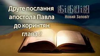 Друге послання апостола Павла до коринтян, глава 2