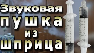 Как сделать звуковую пушку из шприца