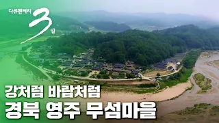 [다큐3일] 강처럼 바람처럼 경북 영주 무섬마을 (풀영상)