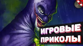 ЗАСМЕЯЛСЯ - ПОДПИСАЛСЯ!! ЛУЧШИЕ ИГРОВЫЕ ПРИКОЛЫ