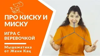 🐭 Верёвочная игра про киску и миску | Веревочные развивающие игры для детей