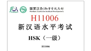 Chinese Proficiency Test|HSK1|H11006|Listening|Hanyu Shuiping Kaoshi|新汉语水平考试 HSK（一级）H11006-听力