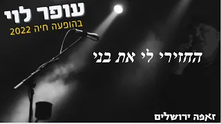 עופר לוי החזירי לי את בני ההצגה זאפה ירושלים 2022