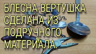 Блесна вертушка своими руками за несколько минут, не хуже зоводской из подручных средств!