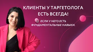 Фундаментальные навыки для таргетолога