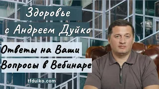 Вебинар по здоровью с Андреем Дуйко: Ответы на Ваши Вопросы