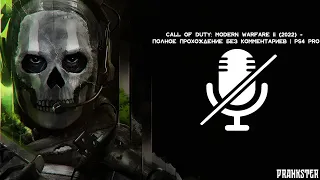 Call of Duty: Modern Warfare II (2022) - Полное Прохождение без комментариев | PS4 PRO