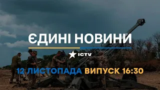 Новини Факти ICTV - випуск новин за 🕐16:30🕐 (12.11.2022)