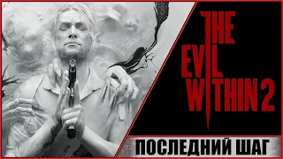 THE EVIL WITHIN 2 ➤ ЗЛО ВНУТРИ 2 ➤ ПРОХОЖДЕНИЕ #22 ➤ ПОСЛЕДНИЙ ШАГ!