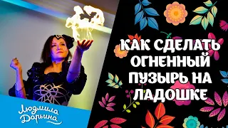 Как сделать огненный пузырь на ладошке