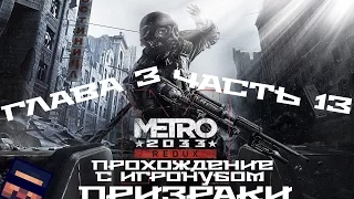 Metro 2033 Redux | Глава 3 | #13 | Призраки | 1080p