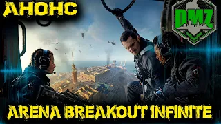 Call of Duty  - Анонс DMZ  Arena Breakout Infinite