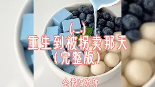 重生到被拐卖那天 (._.) （完整版） #爽文