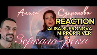 Alisa SuprOnova MIrror river ПЕСНЯ-ДУША.. Алиса Супронова - ЗЕРКАЛО-РЕКА. reaction