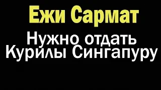 Экспансия Сингапура | Ежи Сармат