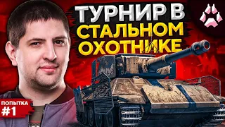 СТАЛЬНОЙ ОХОТНИК. Турнир от Ростелекома. Попытка №1