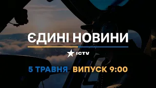 Новини Факти ICTV – випуск новин за 9:00 (05.05.2023)