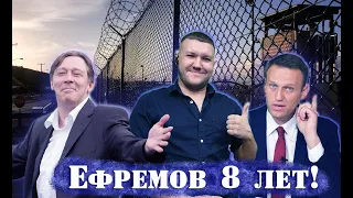 Ефремова закрыли на 8 лет / Навальный очнулся #ефремовприговор