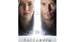 Пассажиры (2016) ТОП 7 главных вопросов к фильму.