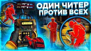 Один Читер Против Всех  Честный Читер [MIDNIGHT]