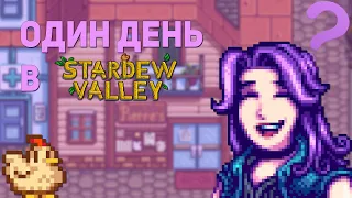 КАК ПРОХОДИТ ДЕНЬ В Stardew Valley #shorts