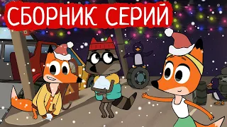 Лекс и Плу | Сборник добрых серий | Мультфильмы | Космические таксисты