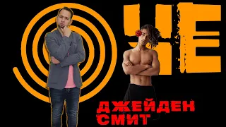 "ЧЁ"? / ДЖЕЙДЕН СМИТ ПЛАНИРУЕТ СТАТЬ НОВЫМ ИЛОНОМ МАСКОМ ! / #261