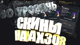 WARFACE KIWI ВЫБИЛ 3 СКИНА НА AX308 KIWI ДОСТИГ 50 УРОВНЯ