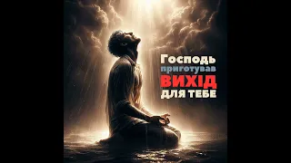 Бог тримає все під контролем | Зверніться до Нього [0007]