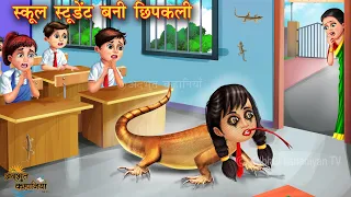 स्कूल स्टूडेंट बनी छिपकली | Student bani chhipkali | Hindi Kahani | Moral Stories | Hindi Story