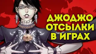 СОТНИ ДжоДжо-Отсылок в ПОПУЛЯРНЫХ Играх