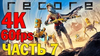 Прохождение ReCore на русском— ЧАСТЬ 7 — Ultra HD 4K 60fps [Без комментариев]