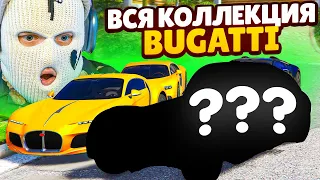 СОБРАЛ ВСЮ КОЛЛЕКЦИЮ БУГАТТИ ЦЕНОЙ В 85.000.000$ ИДУ НА ПЕРВОЕ МЕСТО ФОРБС! (GTA 5 RP SUNRISE)