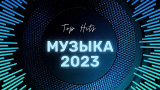 👑МУЗЫКА 2023 | ШАЗАМ МУЗЫКА | РУССКИЕ ХИТЫ 2023👑