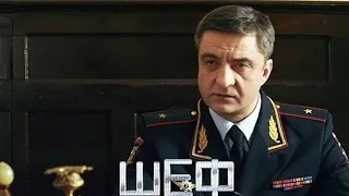 ШЕФ (сериалы 2024) Андрей Чубченко