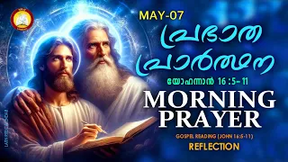 പ്രഭാത പ്രാര്‍ത്ഥന May 7 # Athiravile Prarthana 7th of May 2024 Morning Prayer & Songs