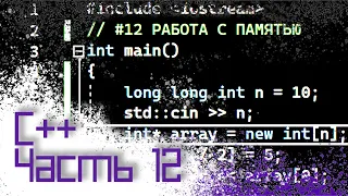 ЯЗЫК C++ #12 — РАБОТА С ПАМЯТЬЮ