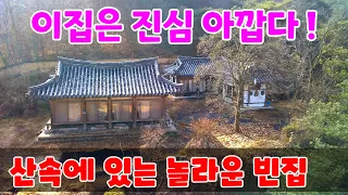 산속에 있는 놀라운 한옥 빈집  이렇게 좋은 집이 산속에 그냥 방치되고 있다는게 아깝다  ~