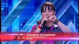 Екатерина Шакарбаева. X Factor Казахстан. Прослушивания. Пятая серия. Пятый сезон.