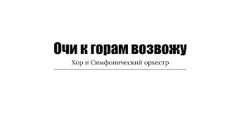 Очи к горам возвожу || Максим Ткаченко