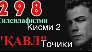 Кавл 298 2 кисм точикиш