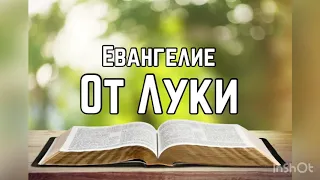 Библия, Евангелие от Луки 2 глава