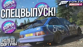 СПЕЦВЫПУСК! САМИ СЕБЕ УСТРОИЛИ ПРОБЛЕМЫ! (КОЛЕСО ФОРТУНЫ - FORZA HORIZON 4)