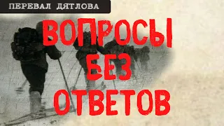 Перевал Дятлова. Вопросы без ответов