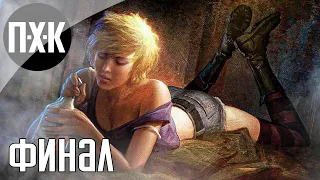 Silent Hill: Shattered Memories прохождение #3 — Финал