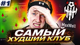 СОЗДАЛ САМЫЙ ХУДШИЙ КЛУБ В КАРЬЕРЕ ФИФА 22  ЭКСПЕРИМЕНТ часть 1