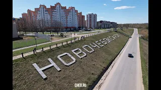 Поездка в Новочебоксарск ( 1 часть )