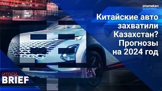 Китайские авто захватили Казахстан? Прогнозы на 2024 год / Итоги. Brief