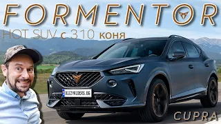 Cupra Formentor: темпераментен испанец с 310 коня