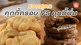 ศาสตร์แห่งคุกกี้ คุกกี้กรอบ vs คุกกี้นิ่ม​ | Cook to Know